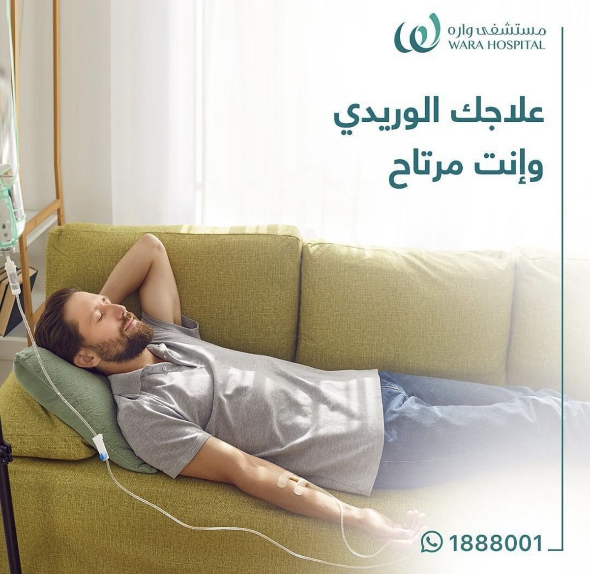 HospitalWara's tweet photo. ✨
لا تحاتي احصل على علاجك الوريدي وإنت مرتاح بالبيت، الأسعار بمنتاول الجميع، تقدر تحصل على فريق متخصص يقدم لك كافة اللي تحتاجه من رعاية وعناية وإنت مرتاح بالبيت وبكل أمان وسط عايلتك 🛏️☕️

اتصل علينا وتمتع بخدمات wara reach مع الخدمات المنزلية على رقمنا 📞 1888001

#تطمن https://t.co/WmQQbABz0s