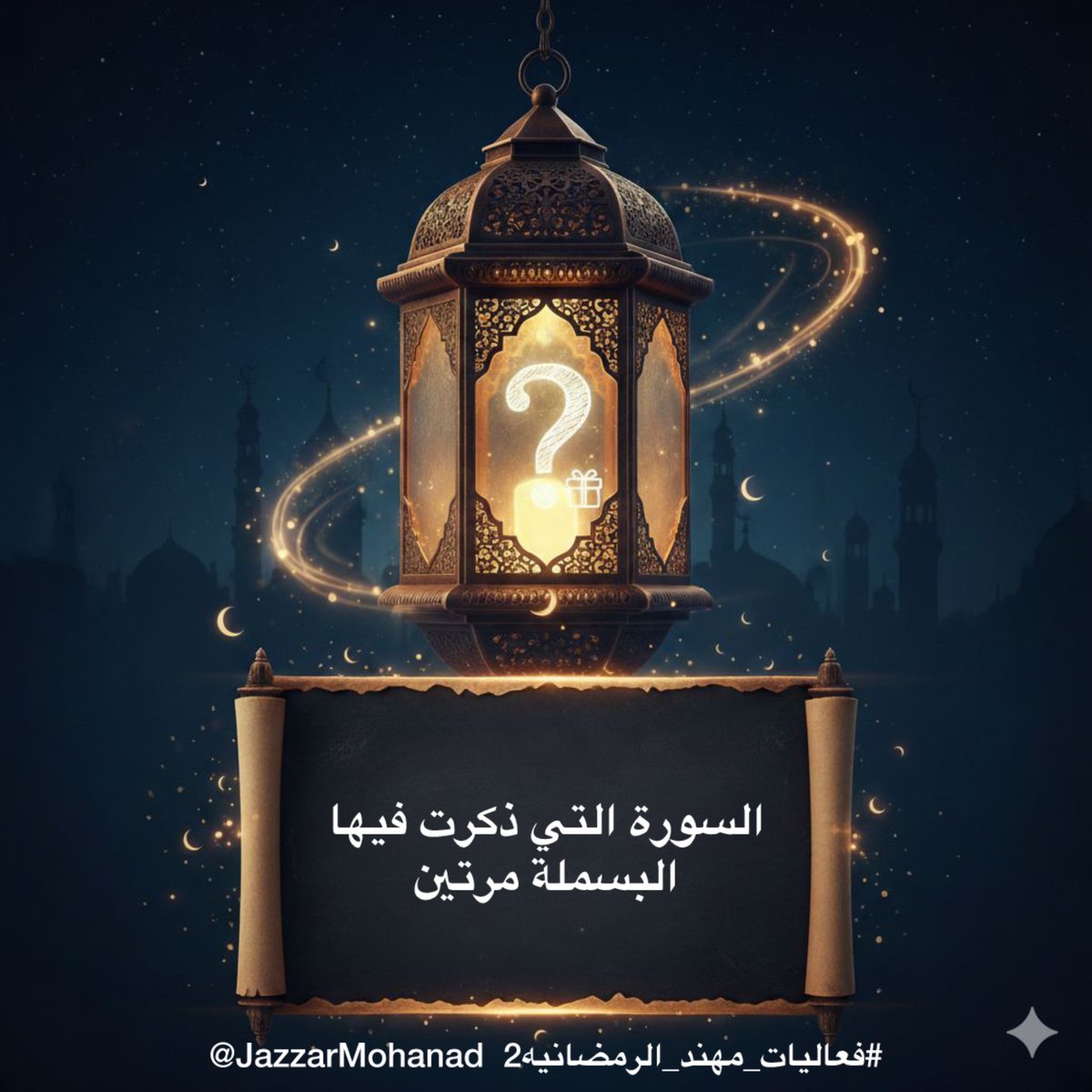 السؤال اللتاسع عشر 

السورة التي ذكرت فيها البسملة مرتين  

🌙19 ⁧#رمضان⁩ 

الشروط:
⬅️متابعة حسابي 

⁦<a href="/JazzarMohanad/">Mohanad Jazzar</a>⁩

و حساب المنسق 

⁦<a href="/Shg9090/">صالح ابو جلوي</a>⁩

⬅️ إعادة نشر و لايك للتغريدة
⬅️ الإجابة داخل التاق
⁧#فعاليات_مهند_الرمضانيه2⁩