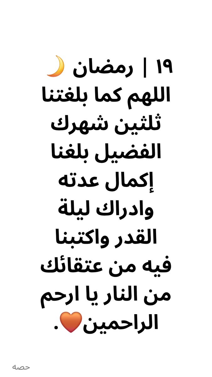ashlliyWL's tweet photo. ١٩ | رمضان 🌙 
اللهم كما بلغتنا ثلثين شهرك الفضيل بلغنا إكمال عدته وادراك ليلة القدر واكتبنا فيه من عتقائك من النار يا ارحم الراحمين🤎. https://t.co/rmbDvkv2wi