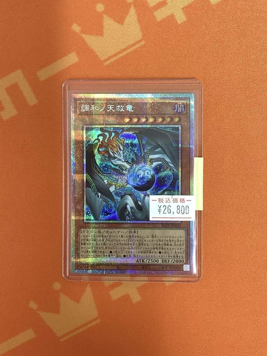 遊戯王 遊戯王 BLZD-JP024 プリズマティックシークレット 調和ノ天救竜