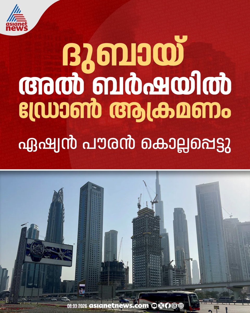 AsianetNewsML's tweet image. ദുബായ് അൽ ബർഷയിൽ ഡ്രോൺ ആക്രമണം; ഏഷ്യൻ പൗരൻ കൊല്ലപ്പെട്ടു

🎥 youtube.com/live/4wExBtPQ-…

#MissileAttack #IranCounterAttack #IranIsraelConflict #WorldNews