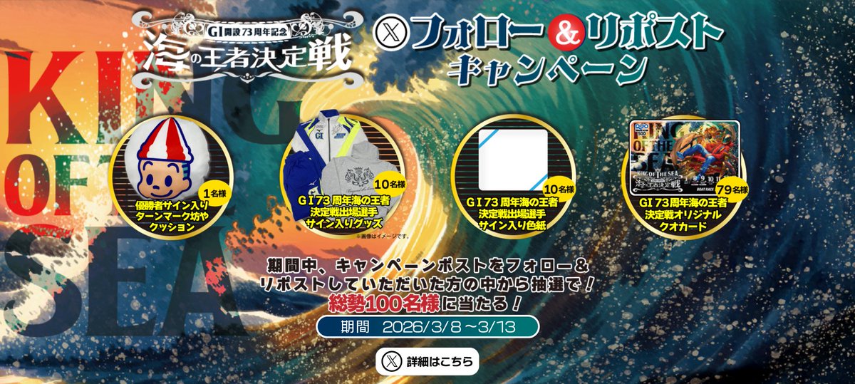 omuraboat's tweet photo. 🌊GⅠ開設73周年記念 海の王者決定戦🌊
いよいよ本日よりレース開催‼️

／
フォロー&リポストキャンペーン🎵
✨今回のキャンペーンは総勢100名の方に豪華賞品が当たる✨

🎁賞品ラインナップは！　こちら👇

★優勝者サイン入りターンマーク坊やクッション1名様👑
★GⅠ開設73周年 海の王者決定戦出場選手サイン入りグッズ10名様🏄🏽
★GⅠ開設73周年 海の王者決定戦出場選手サイン入り色紙10名様🪼
★GⅠ開設73周年 海の王者決定戦オリジナルクオカード79名様🎫
＼

応募方法
1️⃣ @omuraboatをフォロー
2️⃣ 本投稿をリポスト
⚠応募締切 3/13⚠