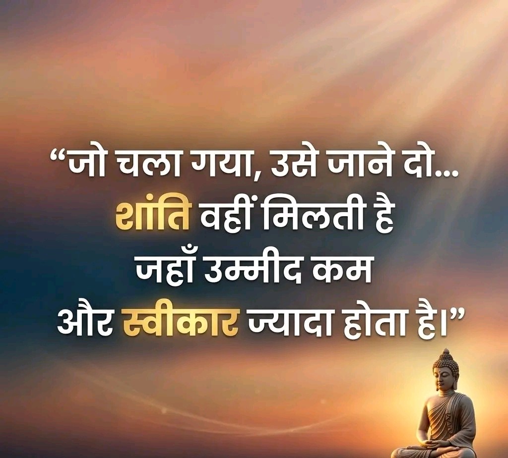 कभी-कभी जीवन में सबसे बड़ी शांति तब मिलती है,
जब हम उन चीज़ों को छोड़ना सीख जाते हैं।
जो हमारे नियंत्रण में नहीं हैं,
छोड़ना कमजोरी नहीं…
बल्कि मन की सबसे बड़ी ताकत है।