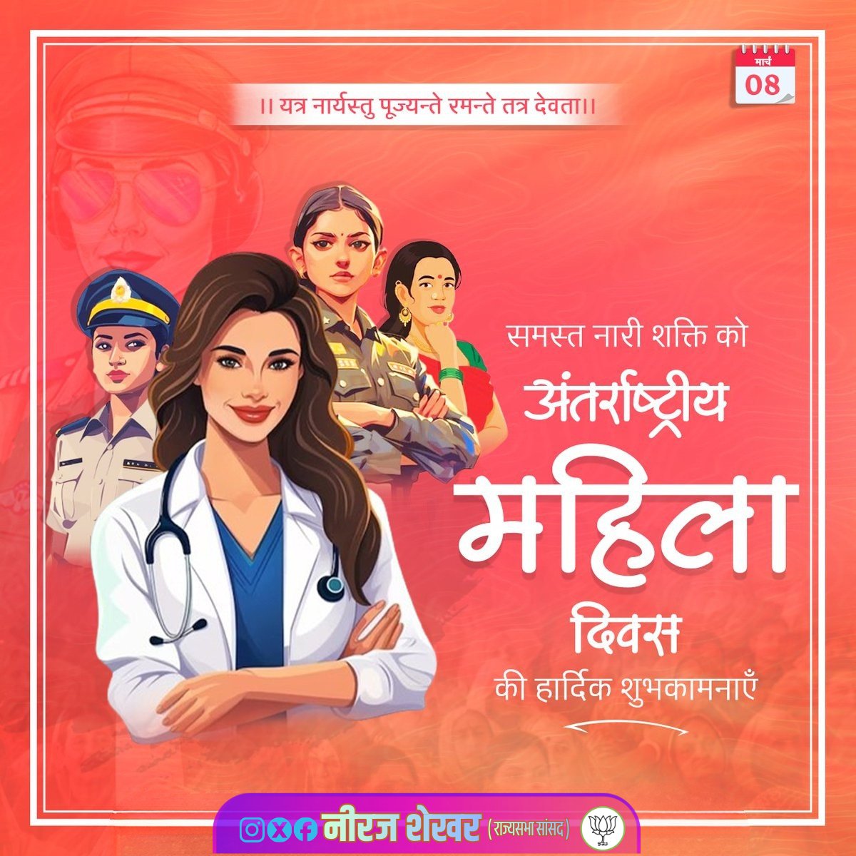 MPNeerajShekhar's tweet photo. अंतर्राष्ट्रीय महिला दिवस पर समस्त नारी शक्ति को नमन व वंदन करता हूं। महिलाएं किसी भी राष्ट्र के निर्माण और विकास का मुख्य आधार हैं।

आदरणीय प्रधानमंत्री श्री @narendramodi जी के नेतृत्व में मातृशक्ति के सम्मान, सुरक्षा और स्वावलंबन के लिए हम सभी कृतसंकल्पित हैं।

ईश्वर से प्रार्थना है कि हमारी सभी बहन-बेटियाँ सशक्त, स्वावलंबी और खुशहाल रहें तथा उनके जीवन में सदैव मुस्कान और सफलता बनी रहे।
#अंतर्राष्ट्रीय_महिला_दिवस