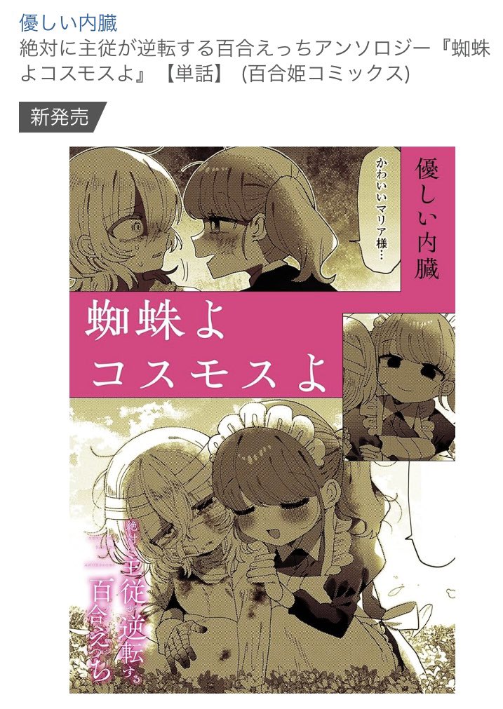 絶対に主従が逆転するアンソロジーの単話配信はじまってるらしいです

私の話が200円弱くらいで読めるので、ボーイッシュマゾとかサイコ女とか百合好きな方はよければ! 