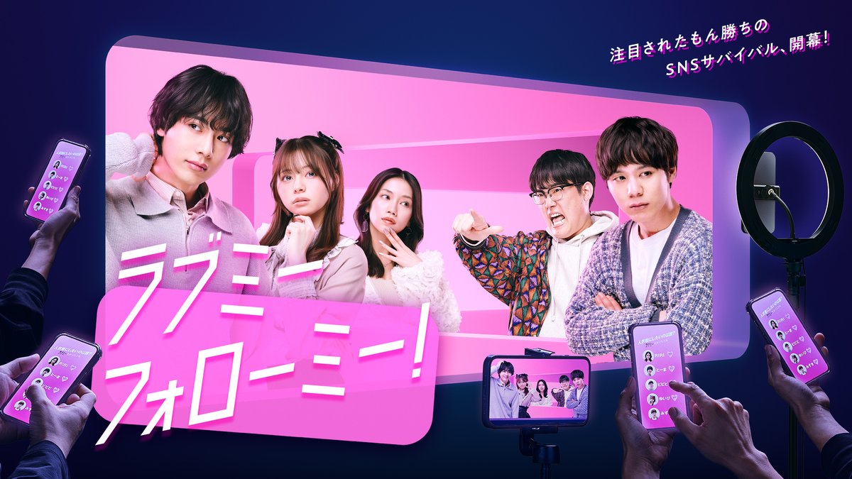 LMFM_official's tweet photo. ／
#ラブミーフォローミー ！いよいよ本日放送‼︎ 
＼
注目されたもん勝ちのSNSサバイバル、開幕！
インフルエンサーたちのフォロワー獲得バトルを見逃すな！
3/8(日)深夜25:50〜
#テレ東 にて4週連続放送!

▼TVerで便利なお気に入り登録も👀
https://t.co/rPXqNXoZxZ https://t.co/ALiWRKwKPV