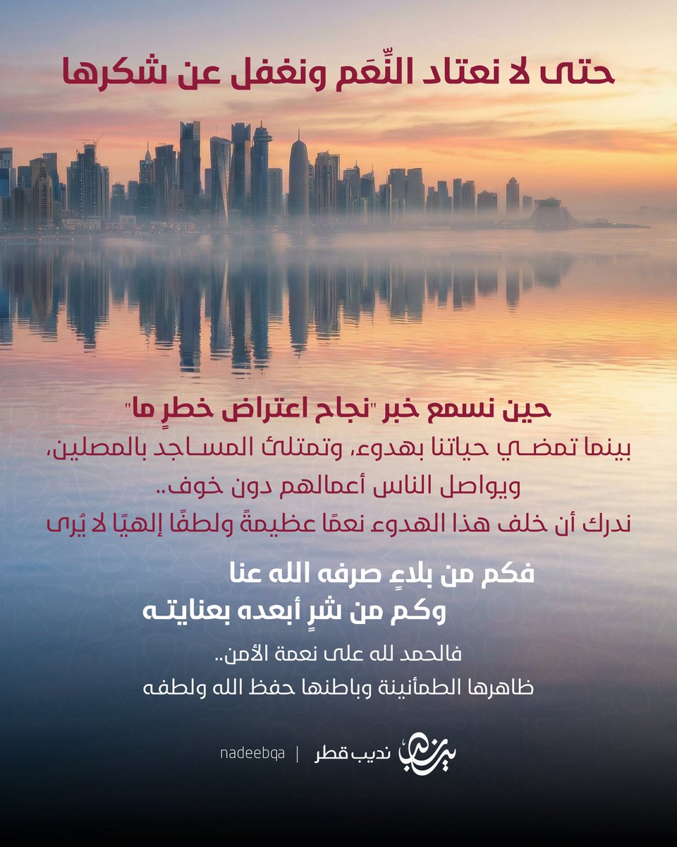 NadeebQa's tweet photo. الحمدلله على نعمة الأمن 🤲🏻🇶🇦

اللهمّ آمنّا في أوطاننا واصرف عنا كلّ شر 

#قطر_في_رعاية_الله 
#نديب_قطر | #قطر 🇶🇦 https://t.co/ERACplR5mG