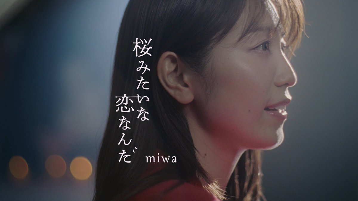 miwastaff's tweet photo. 新曲「桜みたいな恋なんだ」MV
本日20:07にYouTubeプレミア公開🌸✨
https://t.co/TSeR1vkdz7

#THEFIRSTTAKE
#miwa
#桜みたいな恋なんだ https://t.co/9iHHf4VTt7