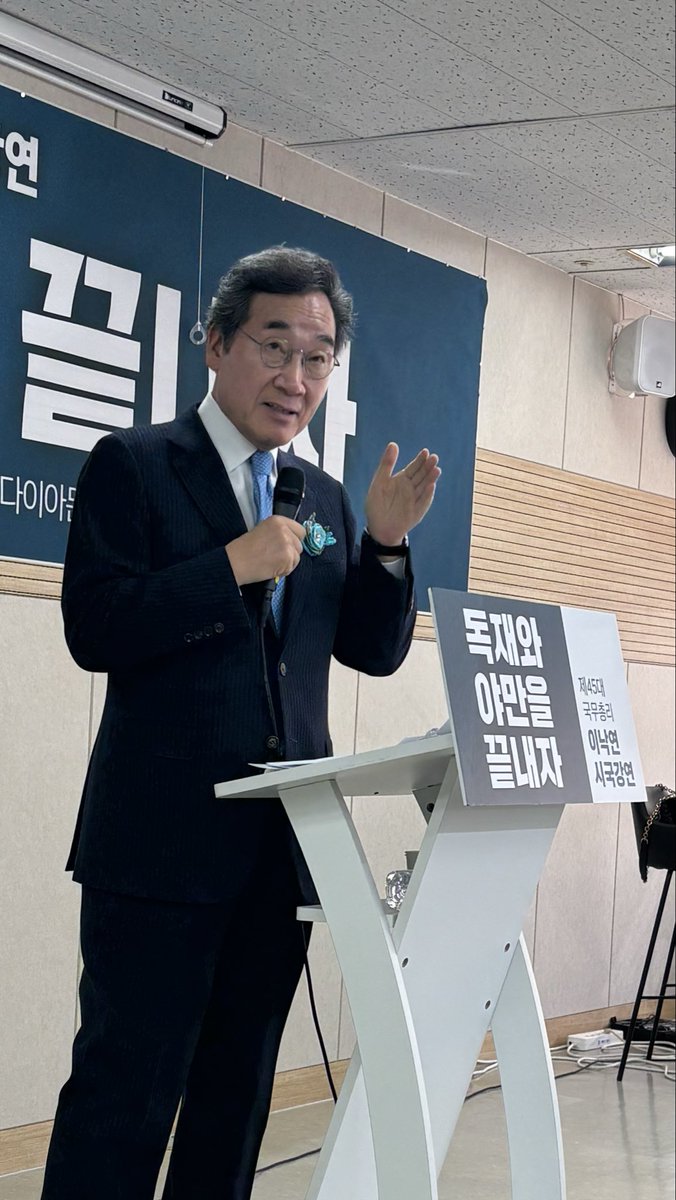 LimHaeKyu's tweet photo. 이낙연 전 총리는 시국강연회에서, 이재명 정부는 독재이고 야만이라고 일갈했다. 대법관 증원, 4심제, 법 왜곡죄 등 사법체제를 파괴하는 반헌법적 행태를 조목조목 비판했다. 그의 묵직한 목소리가 오늘 더 무거웠다. https://t.co/2aVUCIAT5Q