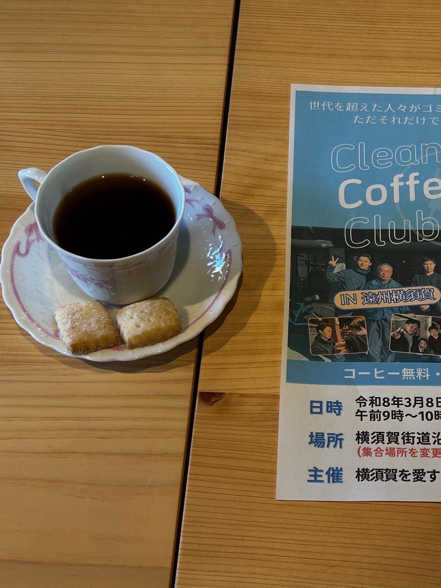 ETr202302's tweet photo. 2026/3/8
クリーンアップ、コーヒークラブ横須賀 
に行ってきました。
横須賀高校の杉山先生が開催され、
横須賀の街をクリーンアップ
終わってコーヒータイム、世代間交流しています。楽しくすごくことができ、ありがとうございました。(^^)/
#ccc  #クリーンナップコーヒークラブ  
 #掛川市横須賀 https://t.co/mLLBjowXeK
