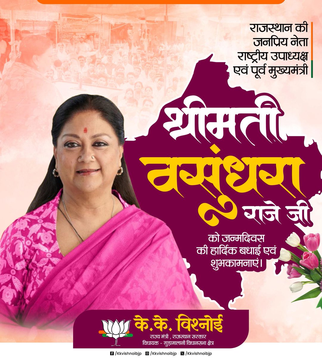 भारतीय जनता पार्टी की वरिष्ठ नेता, राष्ट्रीय उपाध्यक्ष एवं राजस्थान की पूर्व मुख्यमंत्री आदरणीया श्रीमती वसुंधरा राजे जी को जन्मदिवस की हार्दिक बधाई एवं शुभकामनाएं।

प्रभु श्री राम से आपके उत्तम स्वास्थ्य, दीर्घायु एवं निरंतर यशस्वी सार्वजनिक जीवन की मंगलकामना करता हूँ।