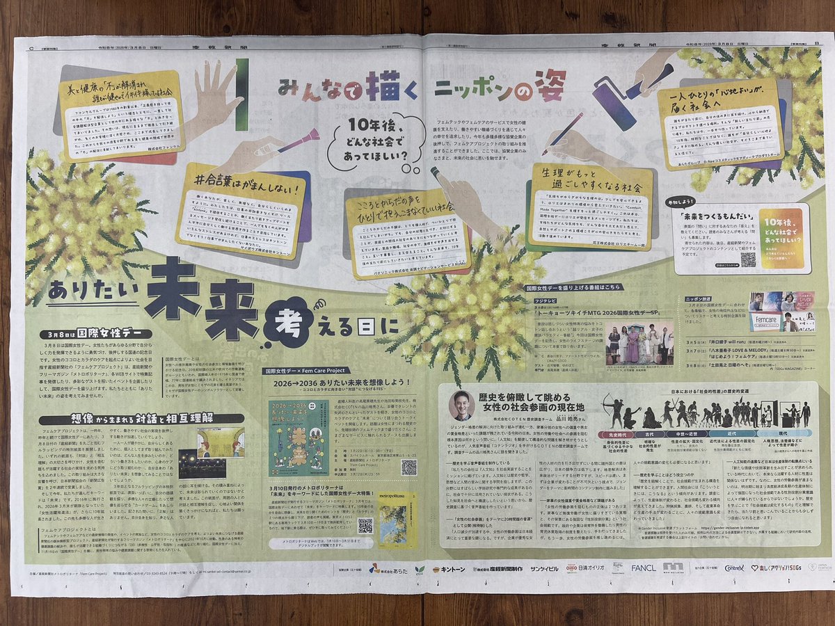 FemCareProject's tweet photo. 今日3月8日は #国際女性デー💐

産経新聞東京本社版では
1面と最終面を包む特別ラッピング紙面を
お届けしています。

普段は青色の1面題字も
国際女性デーのシンボルフラワーであるミモザ色に。

今年は「#女性活躍推進法」が
10年延長となったことをふまえ、
読者の皆様と「#ありたい未来」を想像する
「#未来をつくるもんだい」を企画しました。

15問の「問い」を答えていくなかで
自分自身が大切にしていることと向き合ったり、
身近なひとの考えを知る機会になったり。
紙面を通じて、みなさまにとっての
よりよい「未来」につながる一歩になったら
嬉しいです。

#国際女性デー2026
#フェムケアプロジェクト
#メトロポリターナ
#産経新聞