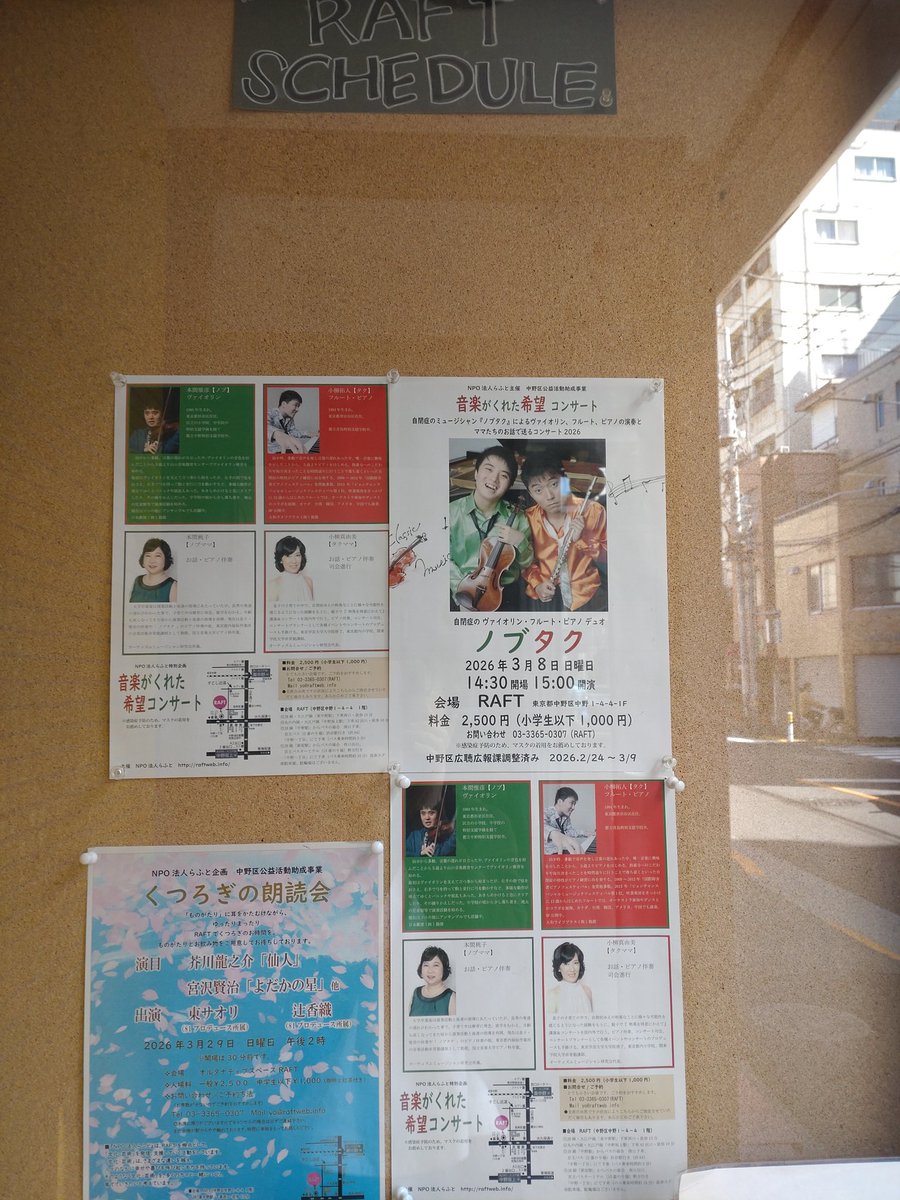 【今日のRAFT】
『音楽がくれた希望コンサート』
自閉症のミュージシャン
ノブタクによるヴォイオリン、フルート、ピアノの演奏とママ達のお話しで贈るコンサート
14時半開場
15時スタート!
若干枚のお席があります。
直接RAFTにお越しください!