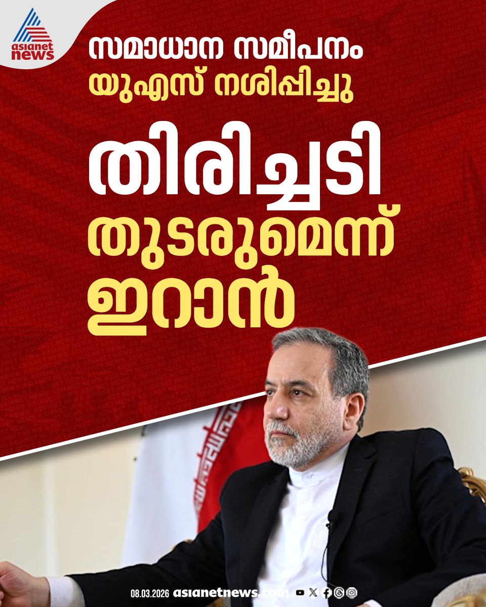 AsianetNewsML's tweet photo. സമാധാന സമീപനം യു.എസ് നശിപ്പിച്ചു; തിരിച്ചടി തുടരുമെന്ന് ഇറാൻ
🎥 https://t.co/0AZXeGupJj
#MissileAttack #IranCounterAttack #IranIsraelConflict #WorldNews https://t.co/Ruyj1PA5NW