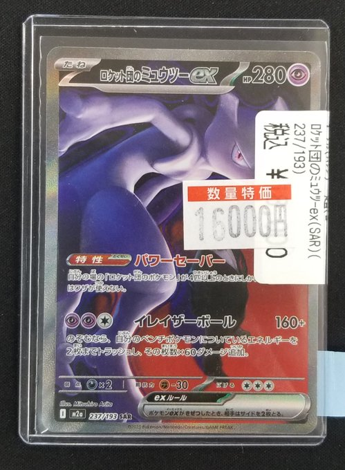 通販オンライン ショップ ロットンのミュウツー-EX HP280