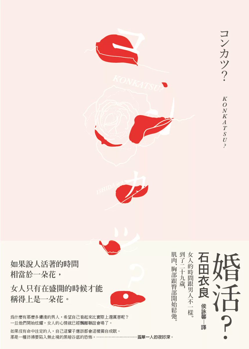 《婚活？》石田衣良著。写的是四位女性好友认真展开婚活的故事：相亲、约会、对结婚对象的想象与落差，慢慢把每个人的处境都带出来。刚开始读时，我其实觉得它的描写有些细碎，也不太确定它所谓的“女性视角”到底有多细腻、多成立；但读到大概三分之一后，我反而觉得这本书真正有意思的地方，正在于它像