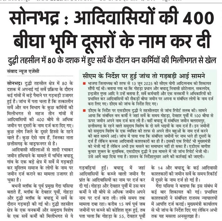 Mithileshdhar's tweet photo. मैं दावे के साथ कह सकता हूं क‍ि राजस्‍व व‍िभाग से भ्रष्‍ट देश का कोई व‍िभाग हो ही नहीं सकता, और यह सब डीएम, एसडीएम की न‍िगरानी में होता है। यूपी के सोनभद्र में आद‍िवास‍ियों की 400 बीघा जमीन दूसरों के नाम कर दी गई। एक पूर्व वनकर्मी ने तो 100 बीघा जमीन अपने ही नाम करा ली है। https://t.co/KJNV7REo5Y