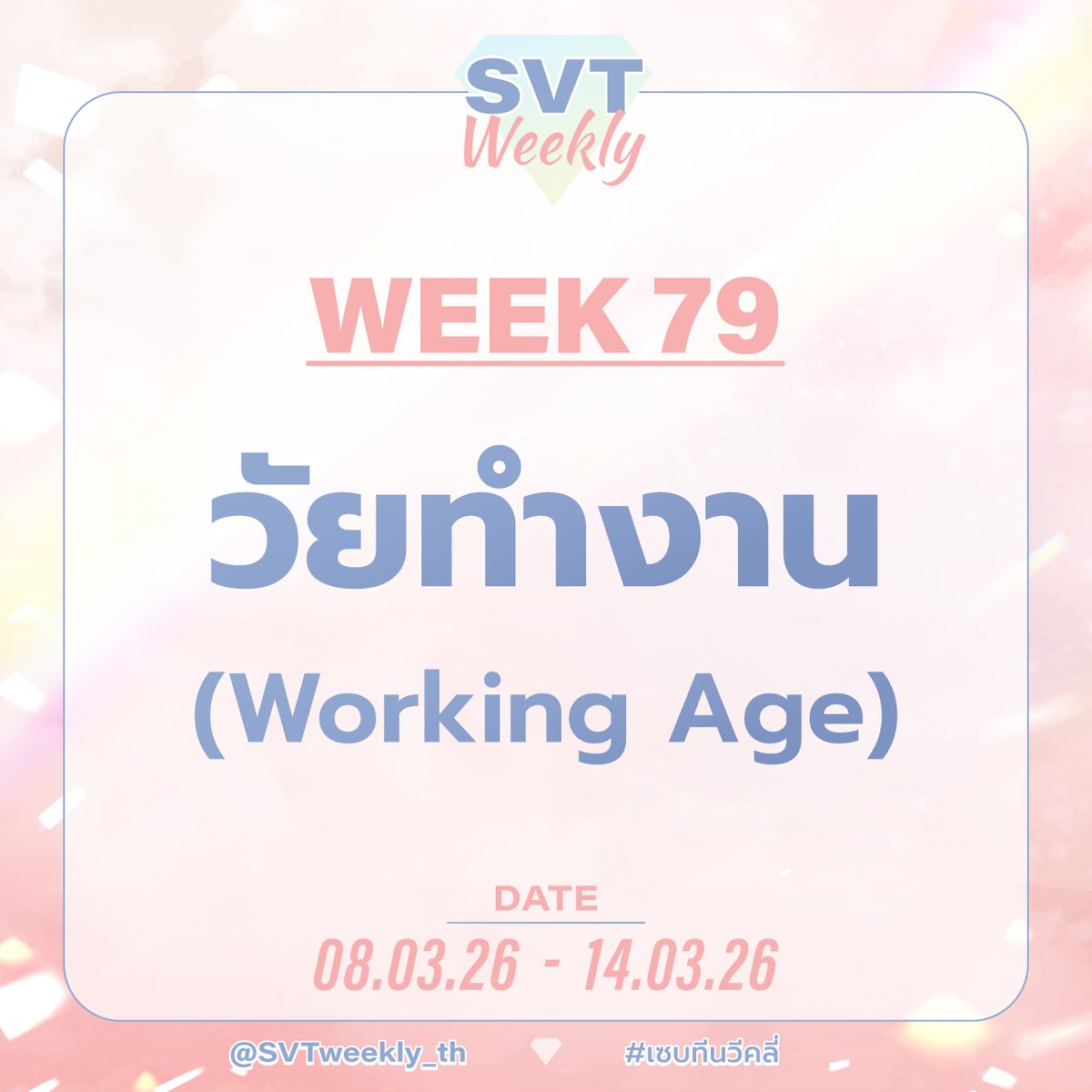 SVT WEEKLY💎 tweet media