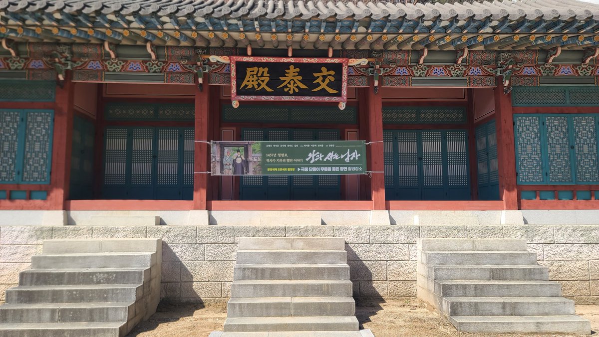 나는 이제 어디로 갑니까 

천만 영화 '왕과 사는 남자' 얼을 찾아서
촬영장인 문경새재 오픈세트장을 방문했습니다.

단종이 무릎꿇고 눈물 흘린 관아(교태전)
#왕사남천만_그대는아닌가  #왕사남