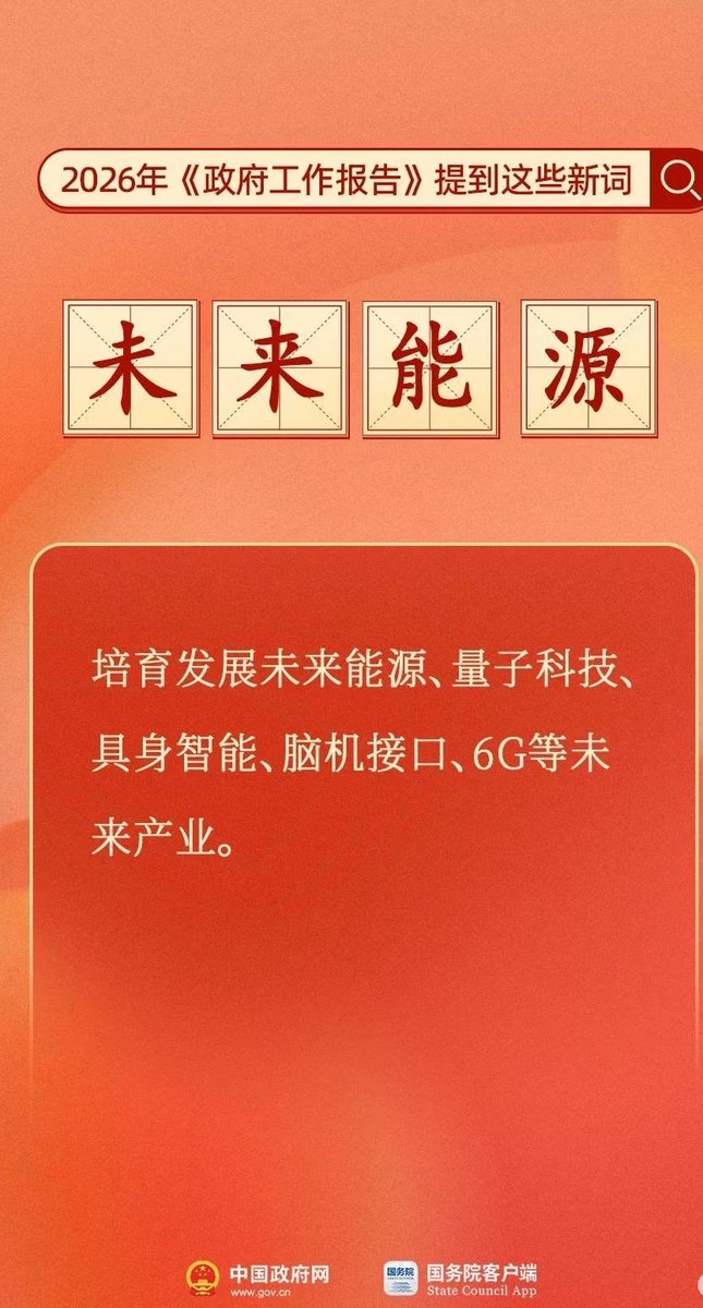 de_wu75947's tweet photo. 2026政府工作报告民生大礼包来啦！钱包更鼓、社保更稳，中小学有望推行春秋假，6G、量子科技、AI全面提速，营商环境更优，家乡发展更有活力，新一年满满奔头！👏👏 https://t.co/qE4u8TNHTK