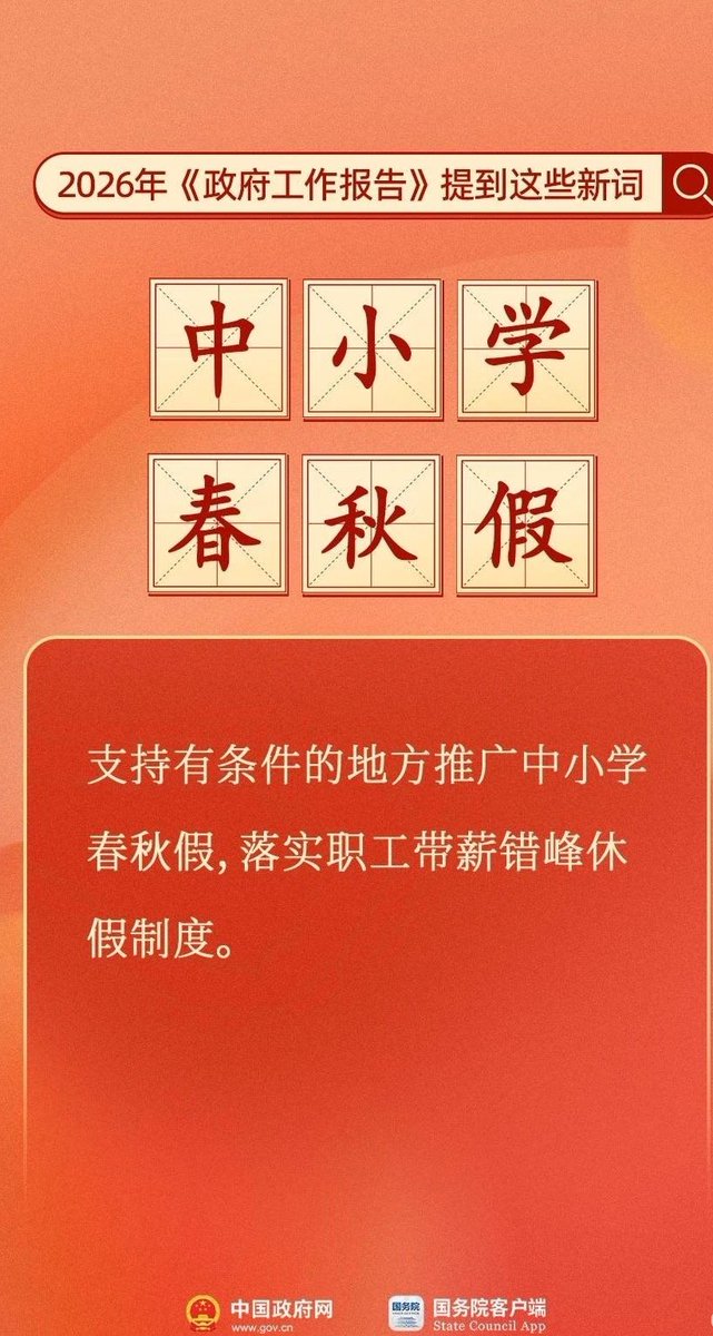 de_wu75947's tweet photo. 2026政府工作报告民生大礼包来啦！钱包更鼓、社保更稳，中小学有望推行春秋假，6G、量子科技、AI全面提速，营商环境更优，家乡发展更有活力，新一年满满奔头！👏👏 https://t.co/qE4u8TNHTK