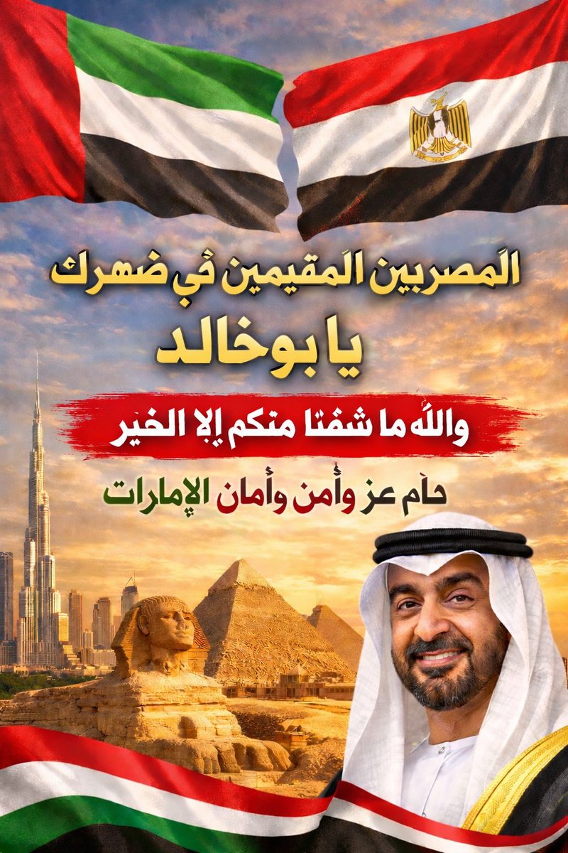 OthmanSoliman6's tweet photo. اللي ما عاش في الإمارات ما يعرفهاش.
بلد تشعر فيها بالأمان والكرامة قبل أي شيء.
والله ما شفنا من شعبها إلا كل خير… أخلاق عالية تعامل راقٍ، وانسانيه
بلدنا الثاني الذي نعتز به ونحبه.
حفظ الله الإمارات قيادةً وشعبًا، وأدام عليها نعمة الأمن والأمان والعز. 🇦🇪
#الإمارات
#شكراً_الإمارات https://t.co/Sk4efFMPx1