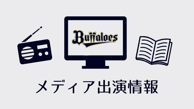 メディア出演情報を更新！ ・3月11日（水） ベースボール・マガジン社