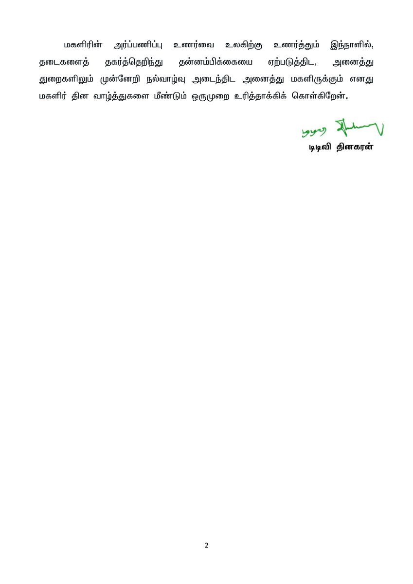 மகளிர் தின நல்வாழ்த்துகள்:

“ஆணும் பெண்ணும் நிகரெனக் கொள்வதால், அறிவில் ஓங்கி இவ்வையகம் தழைக்குமாம்”  என்ற மகாகவி பாரதியாரின் வரிகளுக்கு ஏற்ப மகளிருக்கான சமத்துவம் மற்றும் சம உரிமை வழங்கப்படுவதன் அவசியத்தை உணர்த்தும் இந்த நாளில் அனைத்து மகளிருக்கும் எனது மனமார்ந்த மகளிர் தின