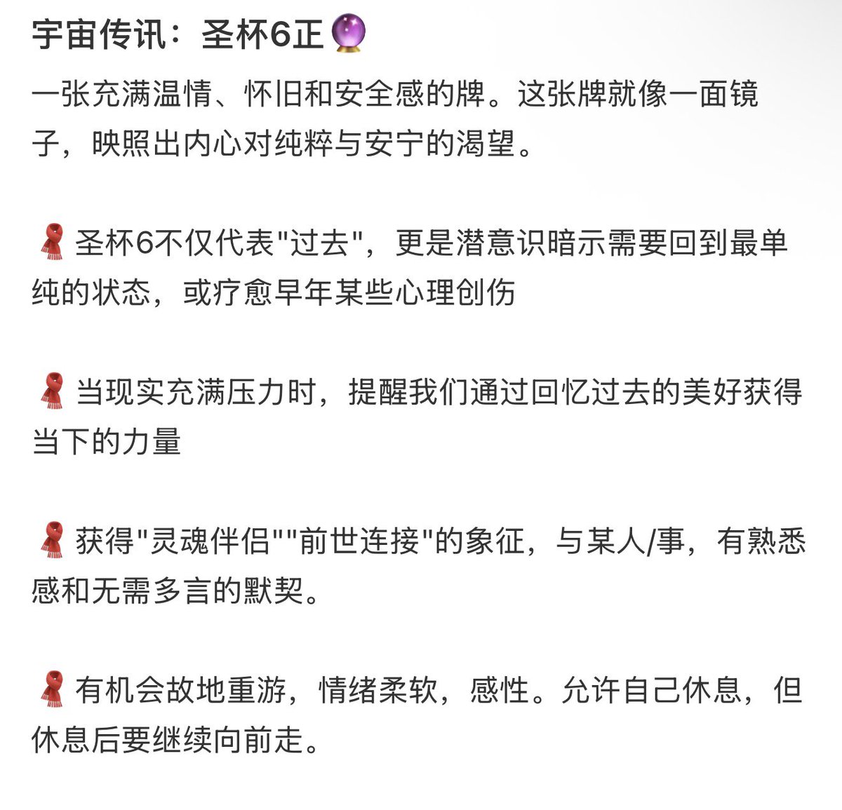 宇宙传讯：圣杯6正🔮
一张充满温情、怀旧和安全感的牌。这张牌就像一面镜子，映照出内心对纯粹与安宁的渴望。

🧣圣杯6不仅代表"过去"，更是潜意识暗示需要回到最单纯的状态，或疗愈早年某些心理创伤

🧣当现实充满压力时，提醒我们通过回忆过去的美好获得当下的力量