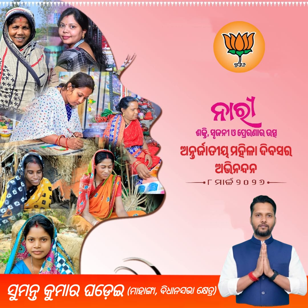 sumantaghadei95's tweet photo. ନାରୀ ତୁମେ ନାରାୟଣୀ ।

ଅନ୍ତର୍ଜାତୀୟ ମହିଳା ଦିବସ ଅବସରରେ ନାରୀ ଶକ୍ତି ପ୍ରତି ହୃଦୟରୁ କୃତଜ୍ଞତା ଏବଂ ସମ୍ମାନ ଜଣାଉଛି।

#WomensDay2026 https://t.co/w5RXcNrlbm