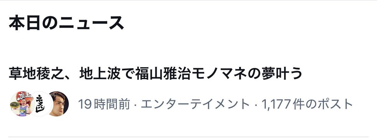 RyononK's tweet photo. ニュースに載ってました！
嬉しいです😭

皆さんの愛溢れる沢山の応援
本当にありがとうございました

最初は緊張すごかったけど、
負けて普通に悔しかったので
今回見せられなかった他のネタの精度も
高めて次は優勝を目標に頑張りたいです。

#ネタパレ #草地稜之 https://t.co/PQfEf9IPrE