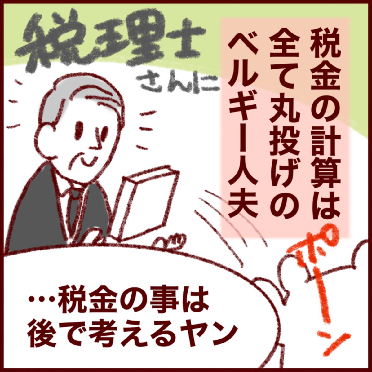 satoemi's tweet photo. 経費枠使えず！きっちり税金を取られたベルギー人夫の話
#準新作
元記事↓
https://t.co/ykdt37QKeh

新作絵日記はこちらから↓
https://t.co/I6gY3gcVaj

過去の絵日記はこちら↓
https://t.co/XlXKAHQdkl

メモ日記はこちら↓
https://t.co/goO22y94kh
#フランダースの夫 #ベルギー #税金 #国際結婚 https://t.co/lpaC14AQX8