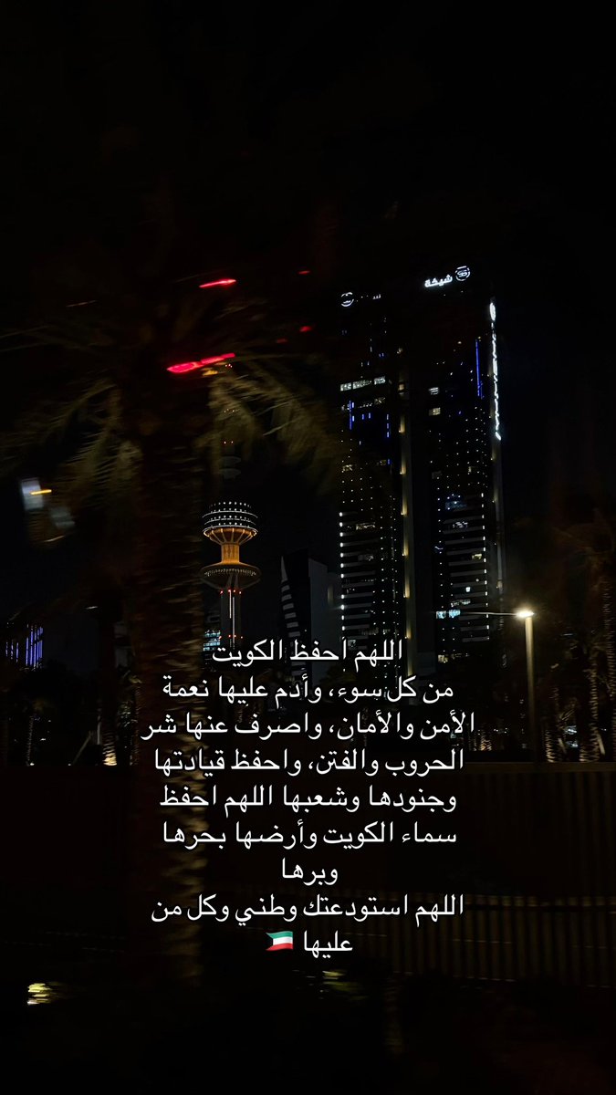 اللهم احفظ الكويت، أرضًا وشعبًا وقيادةً، اللهم اجعلها دار أمنٍ وأمان❤️