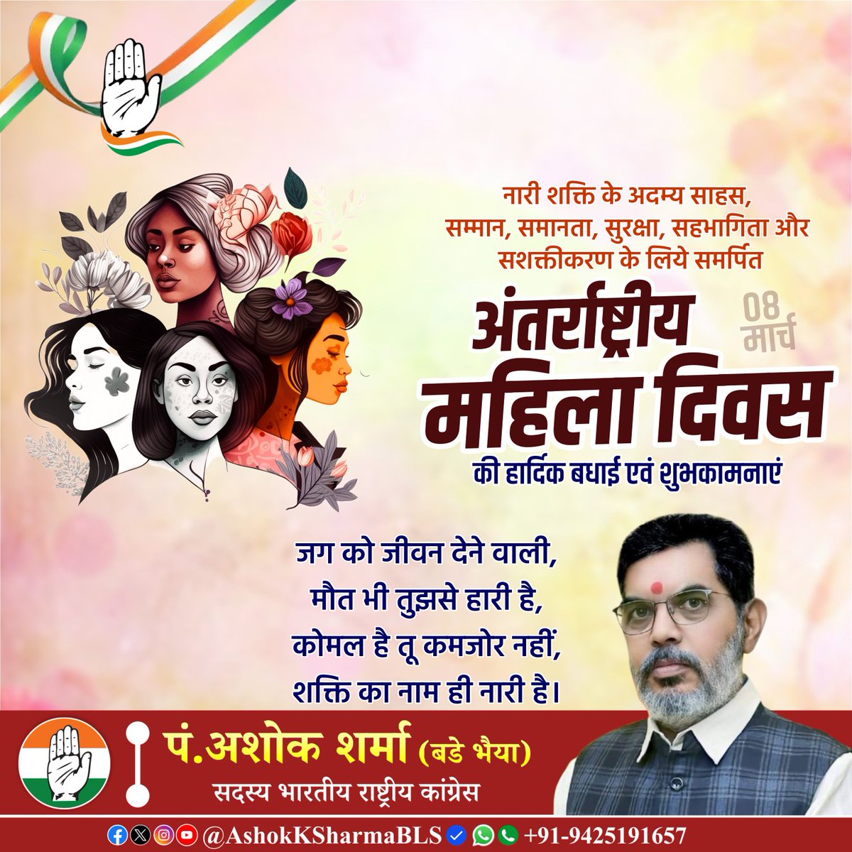 अंतर्राष्ट्रीय महिला दिवस पर सभी माताओं, बहनों और बेटियों को हार्दिक शुभकामनायें... 💐🙏
महिलाएँ परिवार और समाज की शक्ति हैं। उनका सम्मान, समान अधिकार और सशक्तिकरण ही एक प्रगतिशील समाज की पहचान है।
आइए संकल्प लें कि हम महिलाओं को सम्मान, सुरक्षा और आगे बढ़ने के समान अवसर दें।