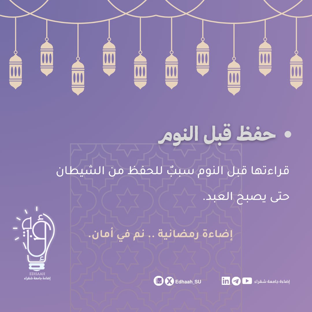 Edhaah_central's tweet photo. اجعل ختام يومك ذكرًا يحفظك .. فقراءة الأذكار قبل النوم سببٌ للأمان والطمأنينة حتى الصباح 🌙

#إضاءة_جامعة_شقراء | #فضائل_رمضانية 
#صناع_الاثر | #JoyOfImpact https://t.co/FqvTlLyG0l