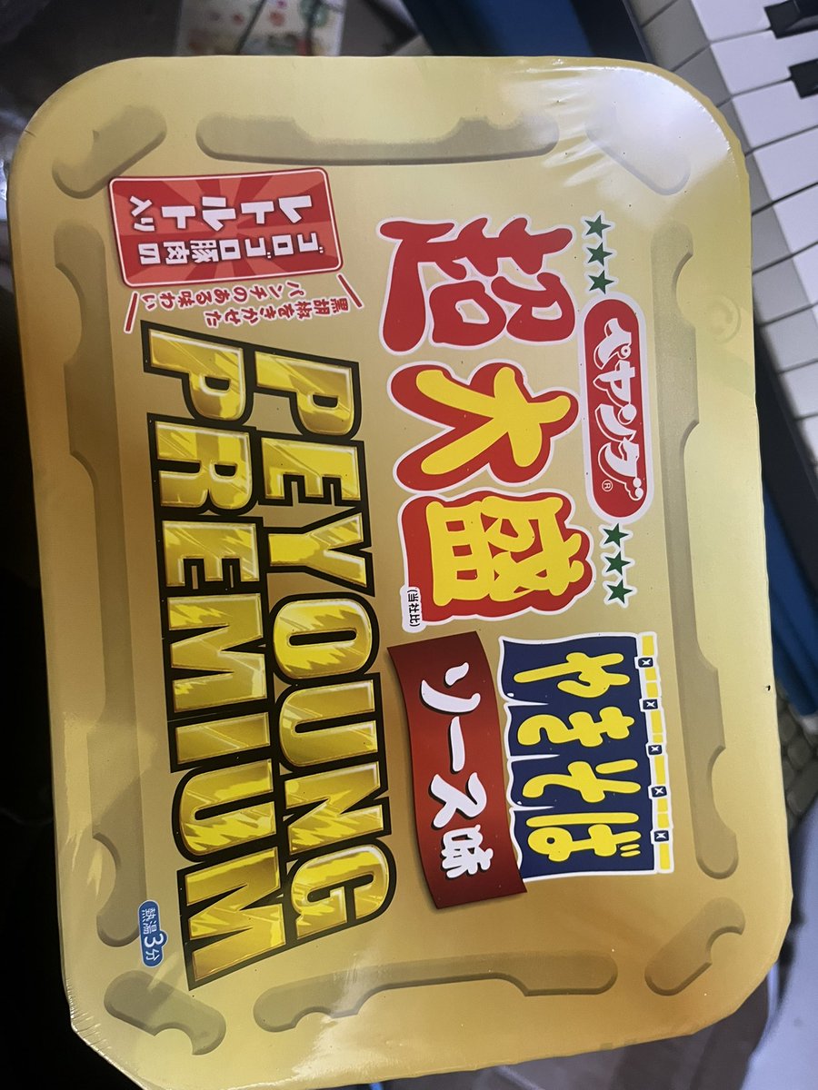 ペヤングプレミアム食う