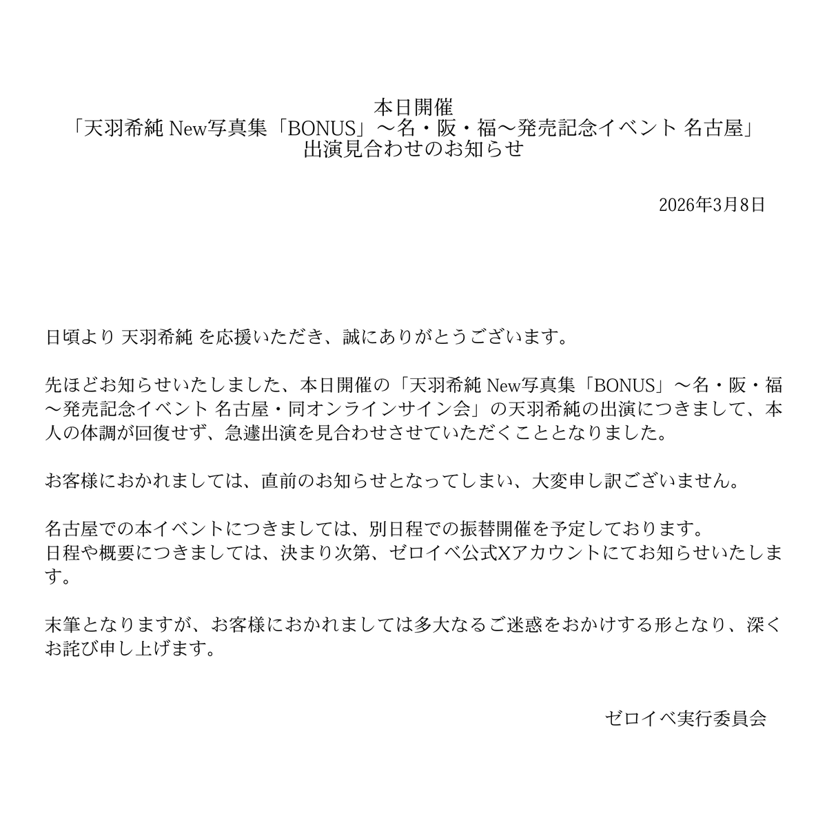 event01jp's tweet photo. 本日開催「天羽希純 New写真集「BONUS」～名・阪・福～発売記念イベント 名古屋」出演見合わせのお知らせ https://t.co/o6zF71SCp5