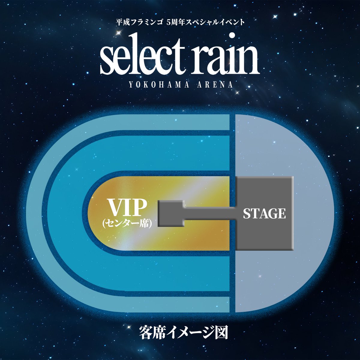 横浜アリーナでの5周年スペシャルイベント「select rain」の