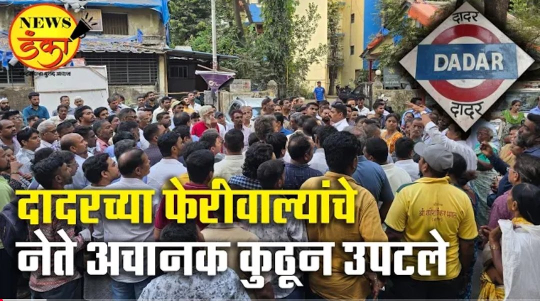 NewsDanka's tweet photo. #Dadar #DadarHawkers #MumbaiHawkers #HawkerIssue #DadarMarket #MumbaiNews #StreetVendors #MumbaiPolitics #DadarStation #MumbaiLocal #BMC #MumbaiDevelopment #MaharashtraNews #BreakingNews 
https://t.co/NGi1cDdFgU https://t.co/nYCNEstI7c
