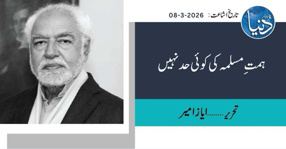ہمتِ مسلمہ کی کوئی حد نہیں

بات سادہ سی ہے لیکن بہت سے سیانوں کو سمجھ نہیں آ رہی۔ ایران پر امریکی اور اسرائیلی حملے سے پاکستان کا دفاع مضبوط نہیں ہوا ‘کمزور ہوا ہے۔ ایران کو کچھ ہوا یا وہاں تباہی زیادہ مچی تو بیرونی خطرہ ہمارے قریب‘ ہماری سرحدوں تک آ جائے گا۔ اسلامی اخوت کی بات