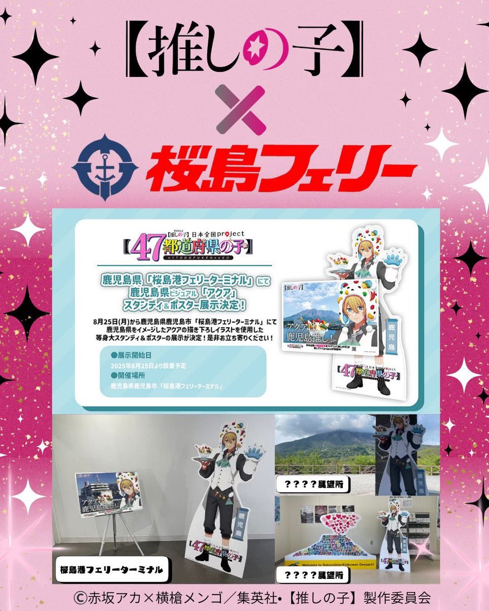 sakurajimaf2525's tweet photo. 日本全国47都道府県をイメージしたTVアニメ【推しの子】のキャラクターが登場！

桜島港フェリーターミナルおよび桜島島内のとある展望所にて、鹿児島県ビジュアルの「アクア」のスタンディ&amp;ポスターを展示中！

ぜひ、遊びに来てください！

https://t.co/Fni581P4GI https://t.co/HLTNpi75Sb