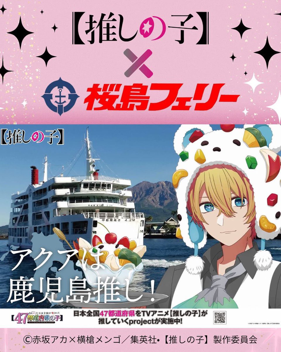 sakurajimaf2525's tweet photo. 日本全国47都道府県をイメージしたTVアニメ【推しの子】のキャラクターが登場！

桜島港フェリーターミナルおよび桜島島内のとある展望所にて、鹿児島県ビジュアルの「アクア」のスタンディ&amp;ポスターを展示中！

ぜひ、遊びに来てください！

https://t.co/Fni581P4GI https://t.co/HLTNpi75Sb
