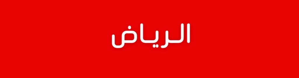 عاجل قبل قليل :

المتحدث الرسمي لـ #وزارة_الدفاع: اعتراض وتدمير مسيّرة شرق الرياض.