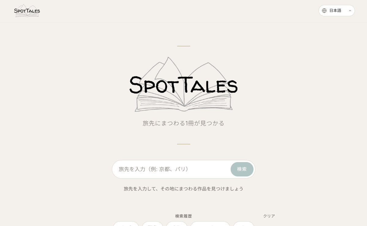 旅に出る前に、「旅先にまつわる1冊」を見つけるためのWebサービスをつくりました📚️
spot-tales.vercel.app/ja 

旅に出る前や、旅先への移動中のバスや飛行機内で、旅先が舞台になっている小説や、文化を理解するための実用書を読むのが好きな自分が使いたい、完全にto meなサービス🔥