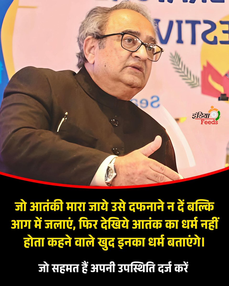 कभी-कभी सच्चाई कड़वी जरूर लगती है, लेकिन उस पर चर्चा होना भी जरूरी है।

“जो आतंकी मारा जाये उसे दफनाने न दें बल्कि आग में जलाएं, फिर देखिये आतंक का धर्म नहीं होता कहने वाले खुद इनका धर्म बताएंगे।”

इस विषय पर आपकी क्या राय है?
अगर आप भी इस विचार से सहमत हैं तो अपनी उपस्थिति दर्ज