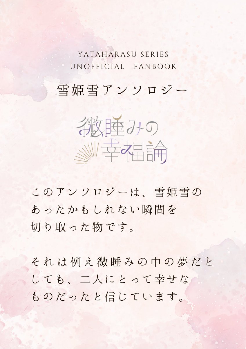 雪姫雪アンソロジー　告知アカウント tweet media