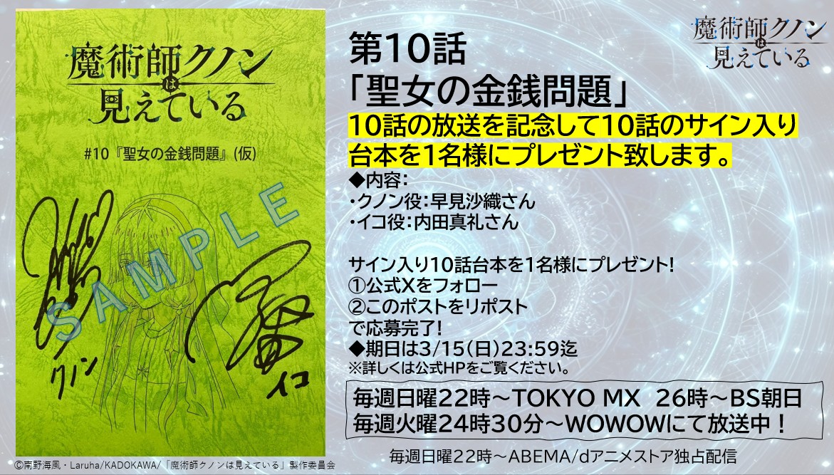 ／
第10話放送記念サイン入り台本プレゼント📦
＼

第10話放送を記念し #早見沙織 さん #内田真礼 さんサイン入り10話台本を1⃣名様プレゼント❣

応募方法：本アカウントをフォロー&amp;当ポストをリポストで完了💧

⏰締切：3/15（日）23:59迄
詳細は👇
kunonanime.jp/news/detail/?i…
#アニメクノン