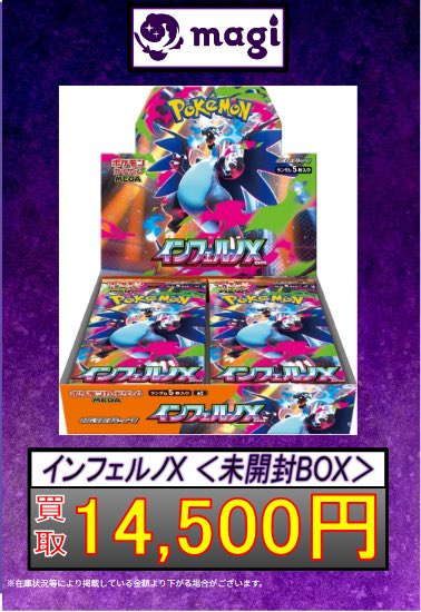 ✨ポケカ買取情報✨】 ✨インフェルノX 未開封BOX 14,500円