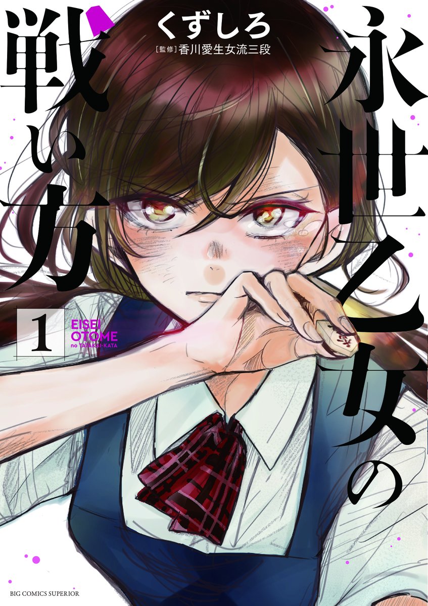eiseiotome's tweet photo. 憧れ。
嫉妬。
敬意。

それ全部を抱えて、
盤上に座る。

これが、“乙女の戦い方”。

第1〜14集発売中。 https://t.co/ss6Tf7LTJo