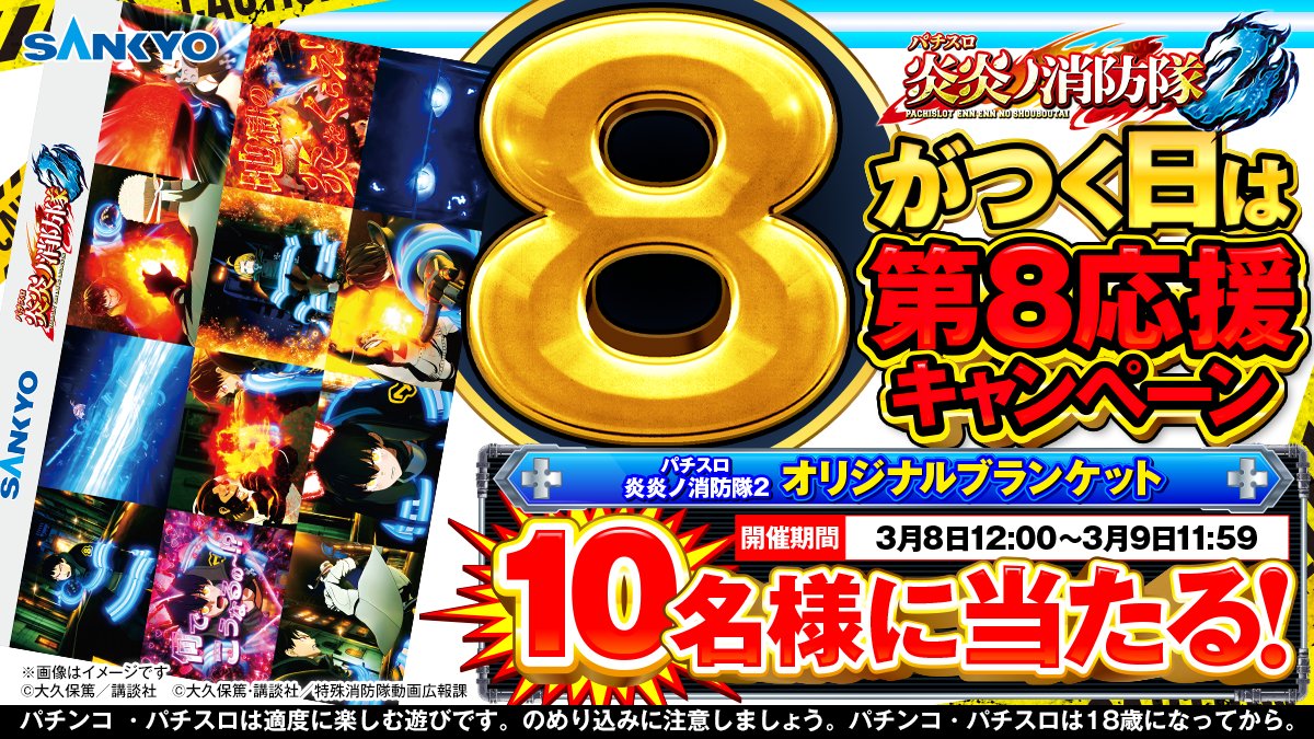 本日、3月8日は8のつく日
8のつく日は第8特殊消防隊を応援しよう！

／
『Lパチスロ 炎炎ノ消防隊2』
オリジナルブランケットが10名様に当たる！
＼

▼応募方法
①当アカウントをフォロー
②この投稿をリポストで応募完了！

応募期限3/9 11:59　当選者には後日DM
#炎炎ノ消防隊 #fireforce